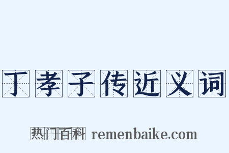 丁孝子传近义词是什么意思的图片